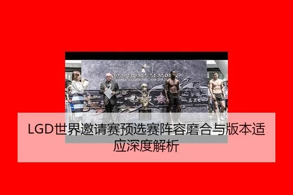 shi-jie-yao-qing-sai-yu-xuan-sai-zhen-rong-mo-he-yu-ban-ben-shi-ying-shen-du-jie-xi-2-742.jpg