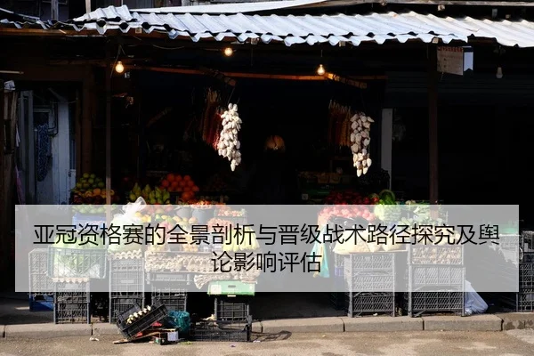 ya-guan-zi-ge-sai-de-quan-jing-pou-xi-yu-jin-ji-zhan-shu-lu-jing-tan-jiu-ji-yu-lun-ying-xiang-ping-gu-2-420.jpg