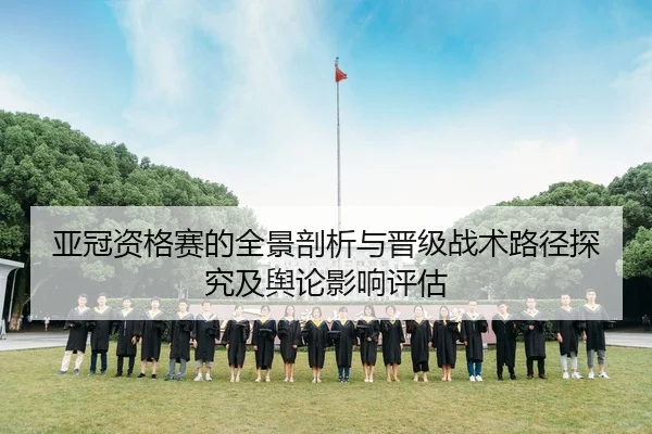 亚冠资格赛的全景剖析与晋级战术路径探究及舆论影响评估