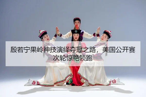 yin-ruo-ning-guo-ling-shen-ji-yan-yi-duo-guan-zhi-lu-mei-guo-gong-kai-sai-ci-lun-jing-yan-ling-pao-2-216.jpg