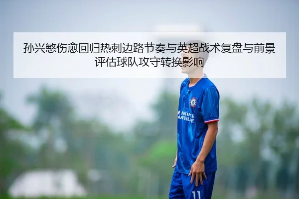 sun-xing-min-shang-yu-hui-gui-re-ci-bian-lu-jie-zou-yu-ying-chao-zhan-shu-fu-pan-yu-qian-jing-ping-gu-qiu-dui-gong-shou-2-544.jpg